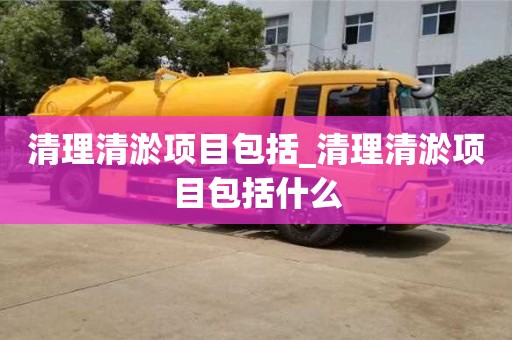 绍兴清理清淤项目包括_清理清淤项目包括什么