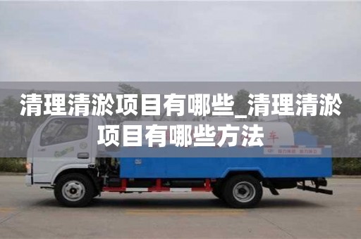 北京清理清淤项目有哪些_清理清淤项目有哪些方法