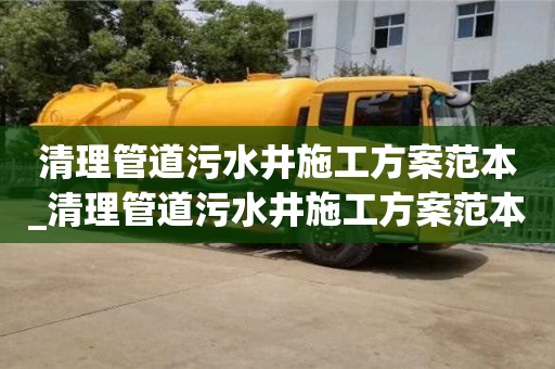 清理管道污水井施工方案范本_清理管道污水井施工方案范本最新