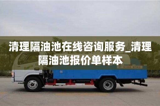 北京清理隔油池在线咨询服务_清理隔油池报价单样本