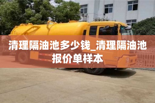 北京清理隔油池多少钱_清理隔油池报价单样本