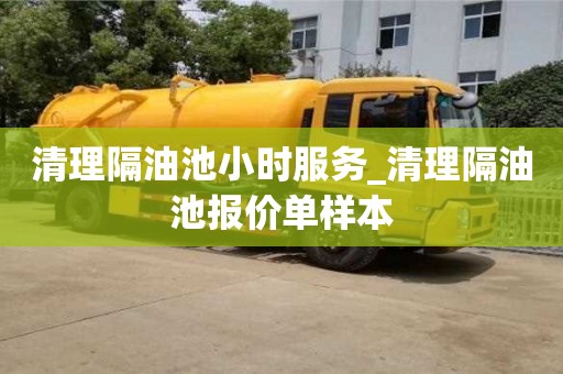 北京清理隔油池小时服务_清理隔油池报价单样本