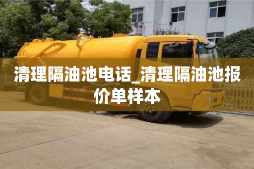 西安清理隔油池电话_清理隔油池报价单样本