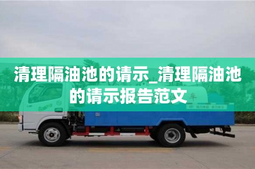 北京清理隔油池的请示_清理隔油池的请示报告范文