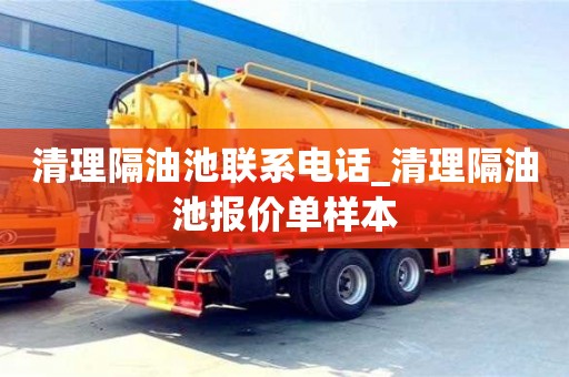 北京清理隔油池联系电话_清理隔油池报价单样本