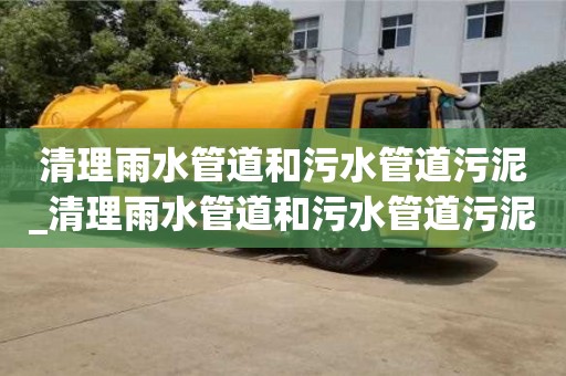 北京清理雨水管道和污水管道污泥_清理雨水管道和污水管道污泥的方法