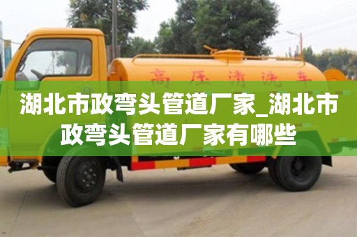 湖北市政弯头管道厂家_湖北市政弯头管道厂家有哪些