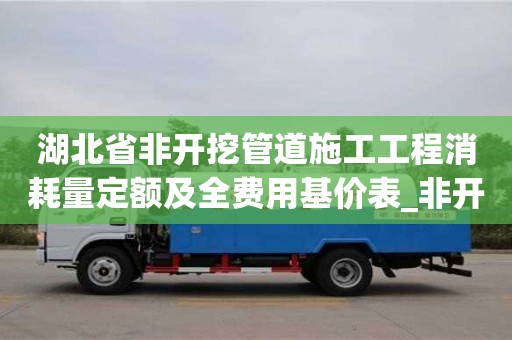湖北省非开挖管道施工工程消耗量定额及全费用基价表_非开挖管道施工规范