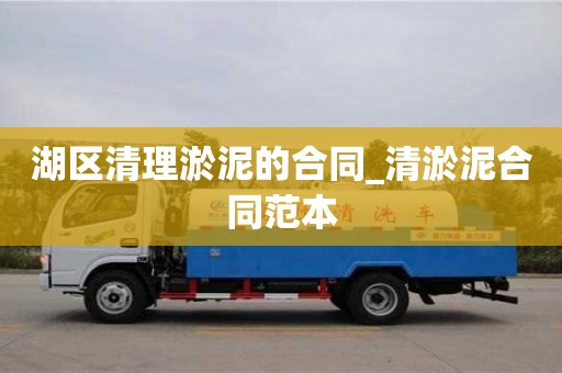 北京湖区清理淤泥的合同_清淤泥合同范本