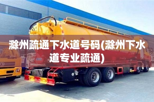 济南滁州疏通下水道号码(滁州下水道专业疏通)
