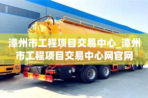 漳州市工程项目交易中心_漳州市工程项目交易中心网官网