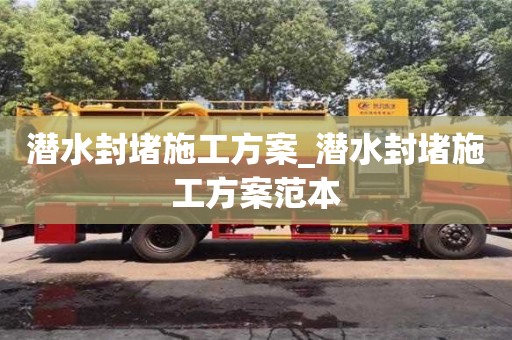 济南潜水封堵施工方案_潜水封堵施工方案范本