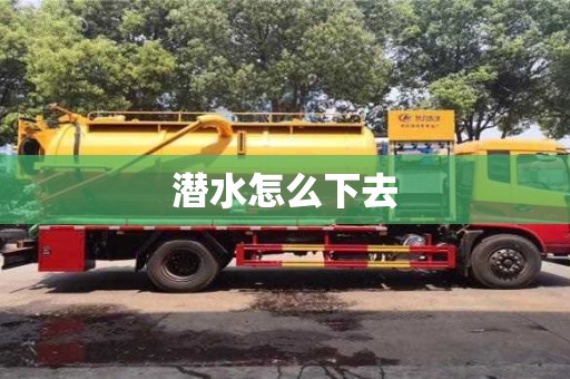 潜水怎么下去
