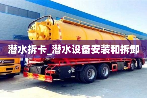 唐山潜水拆卡_潜水设备安装和拆卸