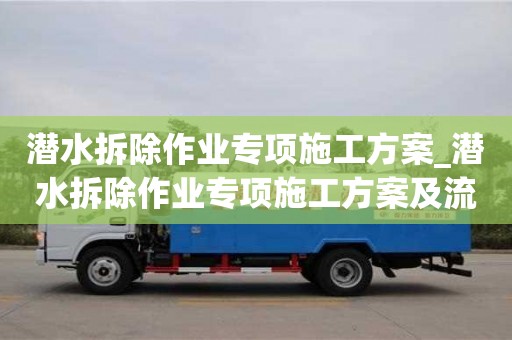 潜水拆除作业专项施工方案_潜水拆除作业专项施工方案及流程