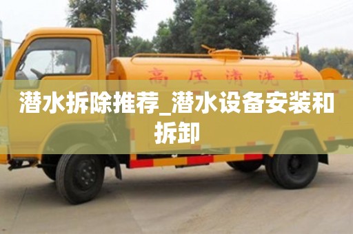 昆明潜水拆除推荐_潜水设备安装和拆卸