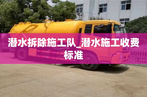 北京潜水拆除施工队_潜水施工收费标准