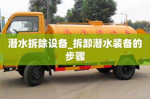 北京潜水拆除设备_拆卸潜水装备的步骤
