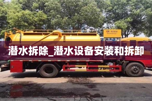 北京潜水拆除_潜水设备安装和拆卸