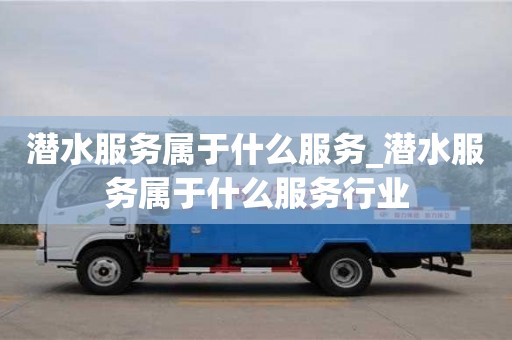 北京潜水服务属于什么服务_潜水服务属于什么服务行业