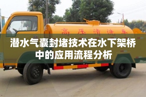 北京潜水气囊封堵技术在水下架桥中的应用流程分析