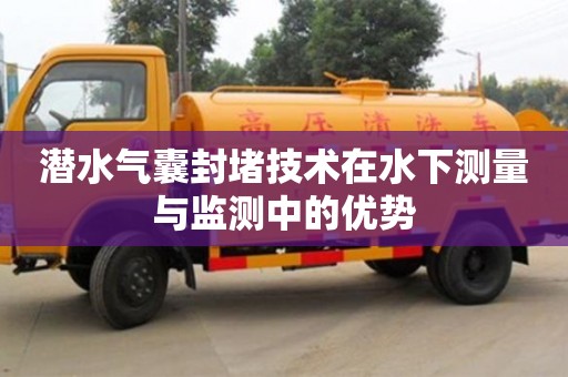 唐山潜水气囊封堵技术在水下测量与监测中的优势