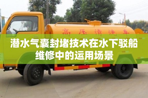 长沙潜水气囊封堵技术在水下驳船维修中的运用场景