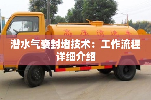 西安潜水气囊封堵技术：工作流程详细介绍
