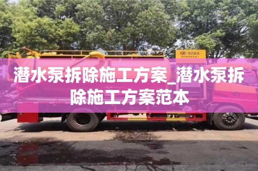 北京潜水泵拆除施工方案_潜水泵拆除施工方案范本