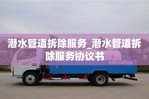 潜水管道拆除服务_潜水管道拆除服务协议书