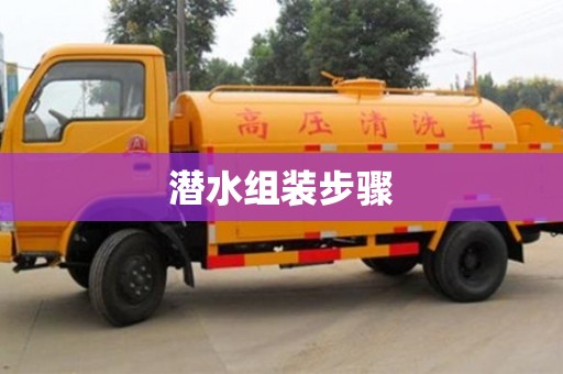 潜水组装步骤