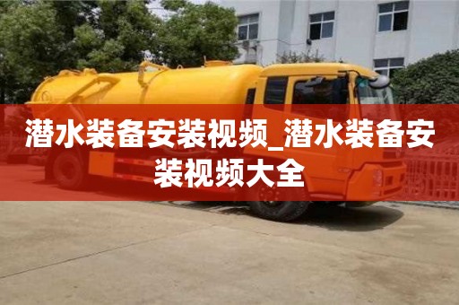 上海潜水装备安装视频_潜水装备安装视频大全
