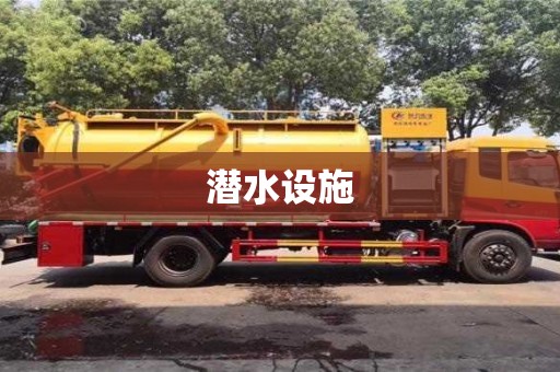 上海潜水设施