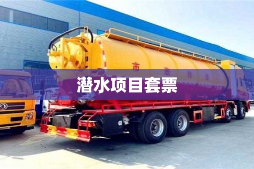 北京潜水项目套票