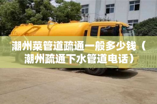 昆明潮州菜管道疏通一般多少钱（潮州疏通下水管道电话）