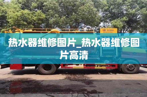 热水器维修图片_热水器维修图片高清