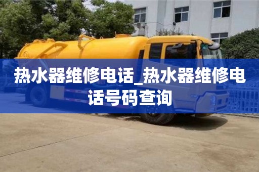 北京热水器维修电话_热水器维修电话号码查询