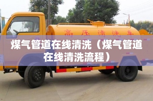 煤气管道在线清洗（煤气管道在线清洗流程）