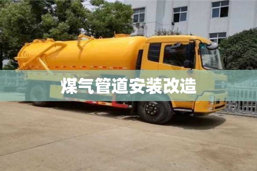 福州煤气管道安装改造
