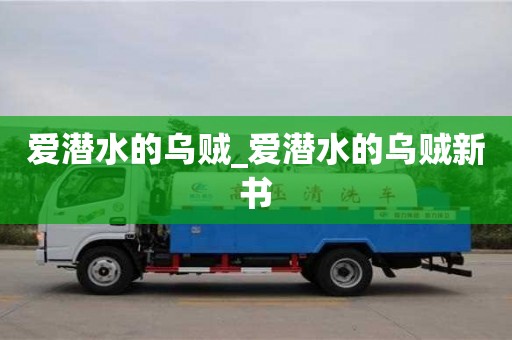 北京爱潜水的乌贼_爱潜水的乌贼新书