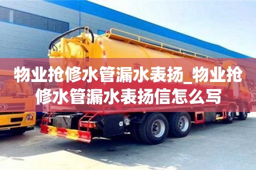 北京物业抢修水管漏水表扬_物业抢修水管漏水表扬信怎么写