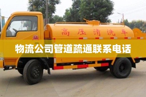 唐山物流公司管道疏通联系电话