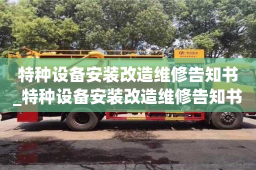 北京特种设备安装改造维修告知书_特种设备安装改造维修告知书怎么办理