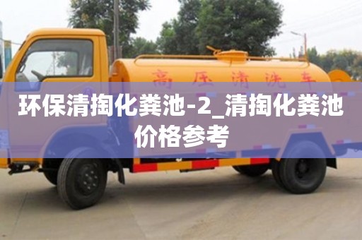 唐山环保清掏化粪池-2_清掏化粪池价格参考