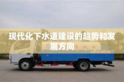 深圳现代化下水道建设的趋势和发展方向