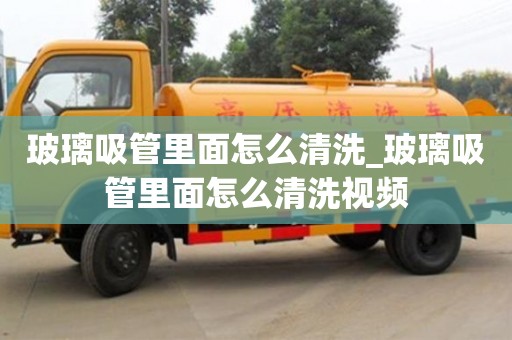 玻璃吸管里面怎么清洗_玻璃吸管里面怎么清洗视频