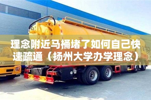 理念附近马桶堵了如何自己快速疏通（扬州大学办学理念）