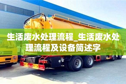 唐山生活废水处理流程_生活废水处理流程及设备简述字