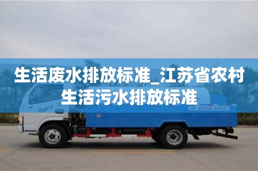 北京生活废水排放标准_江苏省农村生活污水排放标准