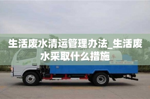 北京生活废水清运管理办法_生活废水采取什么措施